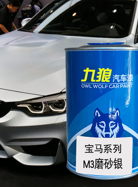 九狼汽车钣金喷漆宝色漆马成品改色M磨砂银3赛道银阿布扎比蓝橙色
