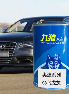九狼汽车钣金喷漆奥色漆迪成品S8色漆乌龙灰色斑羚米冰川白色蓝色