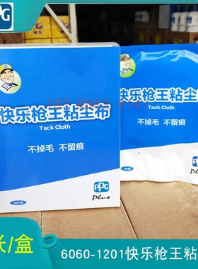 PPG快乐枪王粘尘布6060-1201钣金喷漆 35 1盒10张