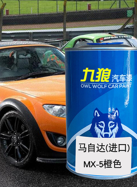 九狼马原车油漆自达CX-7白色亮黑汽车翻新改色成品漆MX-5白色橙色