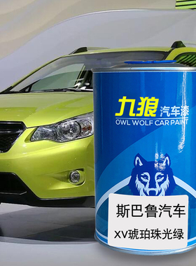 汽车漆斯巴成品鲁漆斯巴鲁XV琥珀珠光绿橙色石英珠光蓝天空清澈蓝