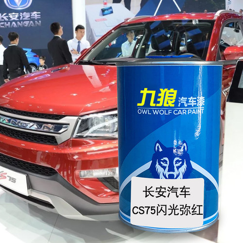 九狼汽车漆长成品安汽车漆CS75闪光弥红琥珀金闪光钛金灰尊贵黑色