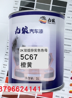 九狼2K双组份实色色母5系橙红B5C67橙黄5C71紫色汽车喷烤漆调配色