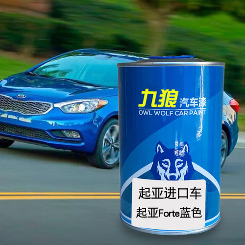 九狼汽车漆起成品亚漆原车漆Forte蓝色CEED红色K5金属银K9极光黑