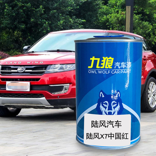 九狼汽车陆成风品漆喷漆中国红海防绿荣耀皓曜白逍遥皓月白红补漆 - 封面
