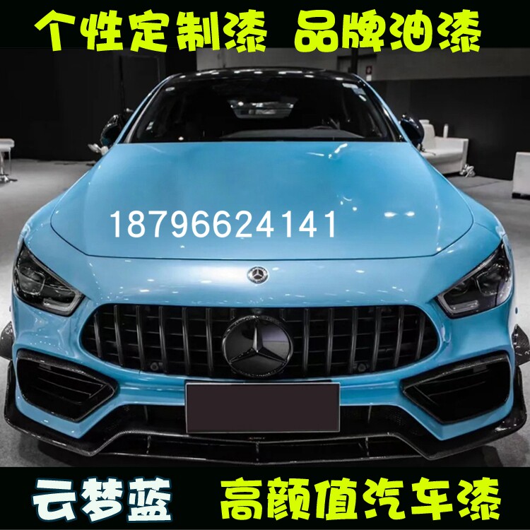 云梦蓝色漆汽车改色定制鹦鹉漆蓝色面漆网红流行色专业调漆配色