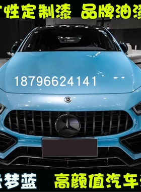 云梦蓝色漆汽车改色定制鹦鹉漆蓝色面漆网红流行色专业调漆配色