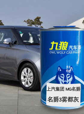 九狼汽车漆上成汽MG名品爵漆补色3雾都灰苏格兰银6伯明翰橙色黑色