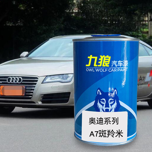 九狼汽车钣金喷漆奥色漆迪A6A7改色漆搜狐棕色雄鹰灰朱鹭白斑羚米