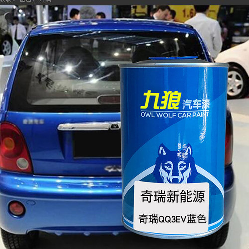 九狼汽车漆奇成品瑞新能源漆原车蓝色白3EV瑞虎3xe皓月白旭日橙蓝