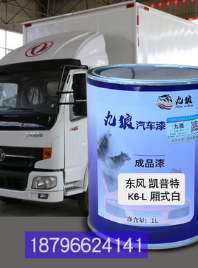 东油漆风K6-L厢式白色凯普特K5红色红色栅式棕咖改色补漆钣金修理