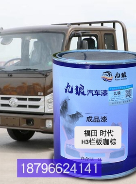 福油漆田时代H3栏板咖棕色H2栏板红色厢式蓝色K2厢式白改补漆原车