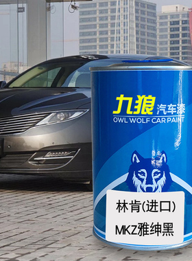九狼汽车漆林成肯品漆4S店漆MKZ雅绅天鹅黑黑大铂陆钻白狂享蓝色
