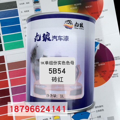 九狼1K单组份实色色母5B54砖红5B52橙红5B53鲜红汽车喷烤漆调配色