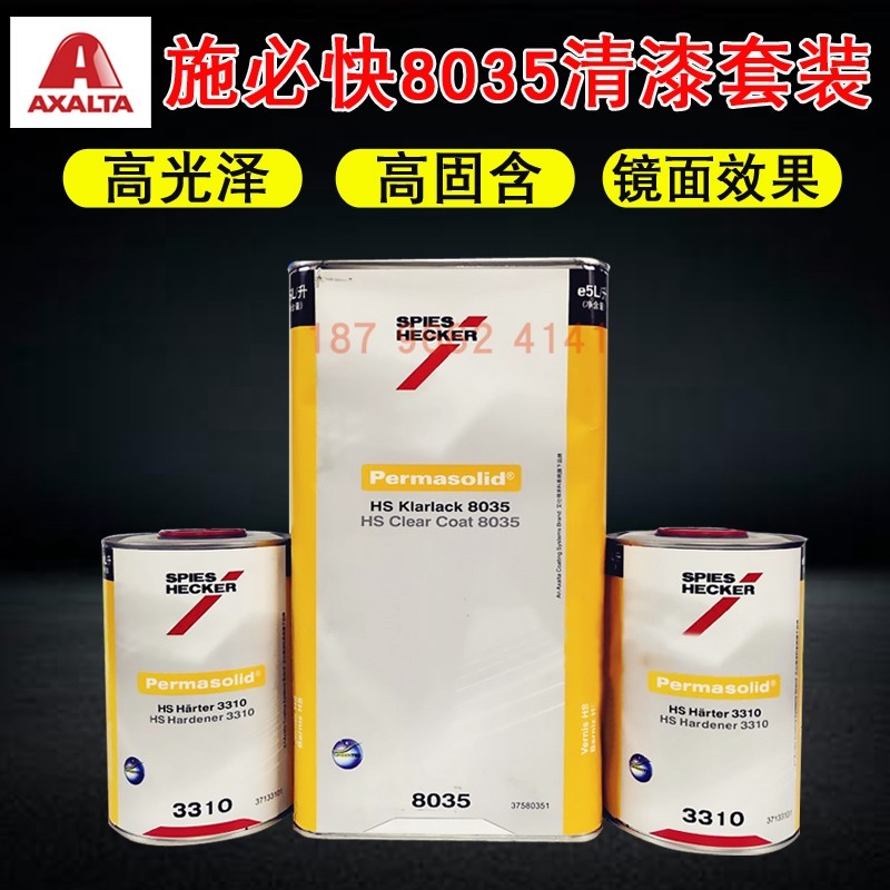 杜邦施必快高浓清漆HS8035清漆艾仕得光油抗划痕镜面汽车漆罩光漆