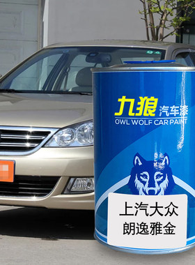 九狼汽车一漆汽大成品众改色车喷烤漆凌朗度逸雅金深黑狂野黑修理