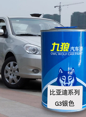 九狼汽车漆比成品亚迪改色车4S店G3G5G6银色法兰红瑞亚银德兰黑色