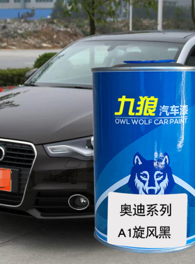 九狼汽车钣金喷漆奥色漆迪A1色漆萨摩亚橙色冰川白斯科巴蓝旋风黑