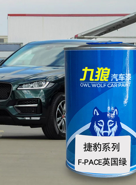 九狼汽车漆捷成豹品漆FTYPE改色漆F-PAC英国绿石英色红色火山红色