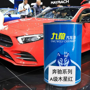 九狼汽车漆奔成品驰改色漆全车喷漆A级木星红卷云白山脉灰宇宙黑