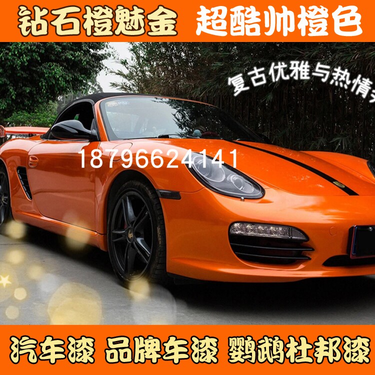 鹦鹉漆钻石橙魅金色漆汽车改色定制漆橙色金属漆配色调漆447清漆