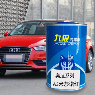 九狼汽车钣金喷漆奥色漆迪成品A3色漆莲花灰海南蓝季风灰米萨诺红