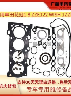 适用04-07款丰田花冠1.8 ZZE122发动机大修包 1ZZFE 大修包组件