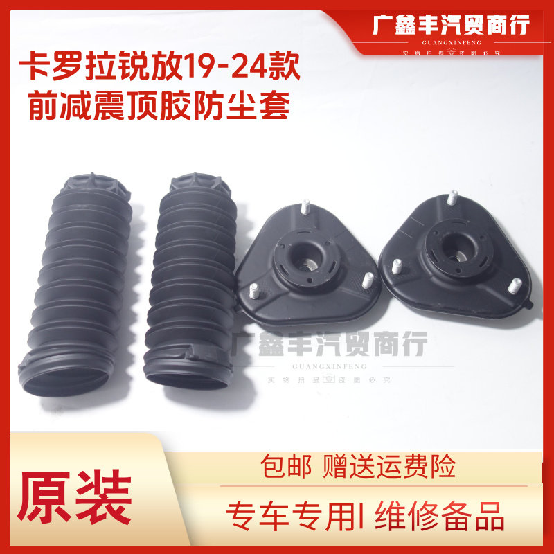 适用丰田卡罗拉锐放前减震顶胶防尘套19-24款卡罗拉CR0SS减震上座,汽车零部件/养护/美容/维保,减震器座,淘宝优惠券,粉丝福利购,淘宝优惠卷