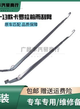 07-13款卡罗拉原装雨刮臂
