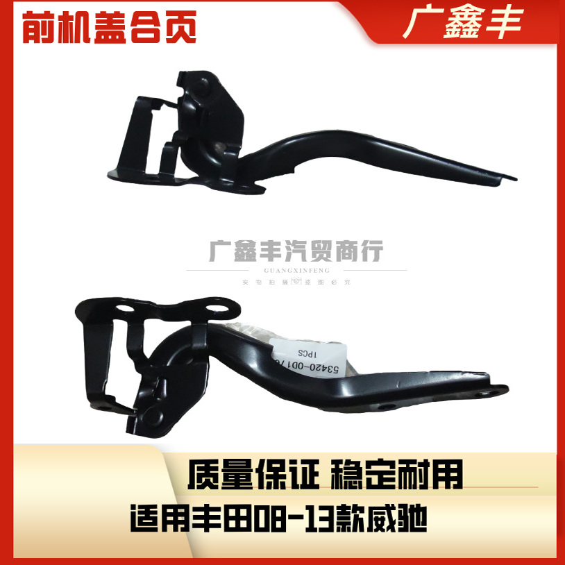 适用08 09 10 11 12 13款威驰前机盖铰链 引擎盖铰链发动机盖合页