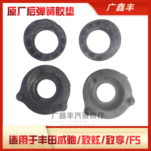 适用丰田14-23款威驰FS致享致炫前后减震器弹簧衬垫 前后弹簧胶垫