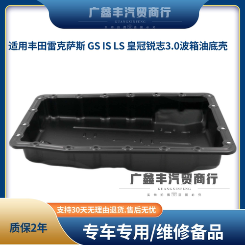 适用丰田雷克萨斯 GS IS LS 皇冠锐志3.0波箱油底壳变数箱油底壳