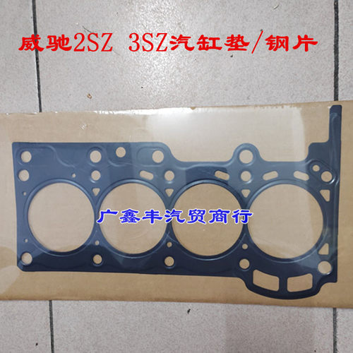 适用丰田威驰 1.3 1.5 2SZ 3SZ 1ZR 2NZ汽缸垫气缸床中缸垫缸床垫
