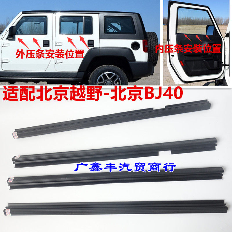 原厂BJ40L车窗玻璃内外压条