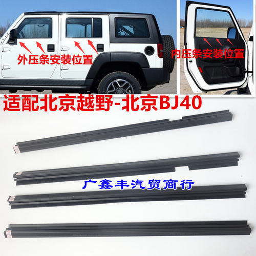 原厂BJ40L车窗玻璃内外压条