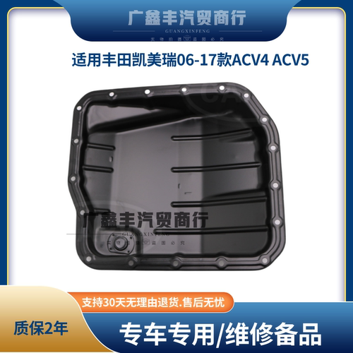 适用丰田凯美瑞06-11款 12-17款ACV4 ACV5变速箱油底壳波箱油底壳
