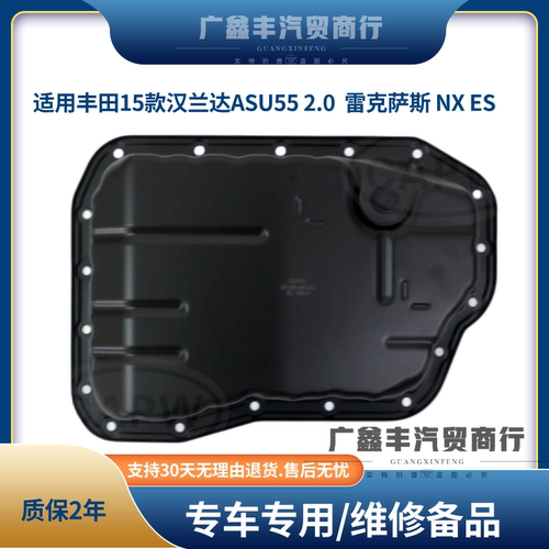 适用丰田15款汉兰达ASU55 2.0  雷克萨斯 NX ES 波箱变数箱油底壳