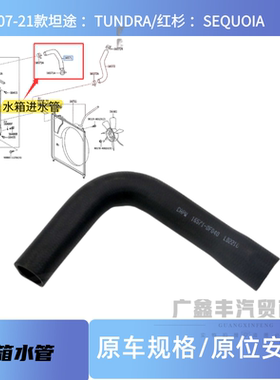 适用06-21款丰田红杉 坦途 2UZFE UCK5水箱上水管 散热器进水管
