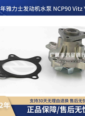 适用丰田05-11年雅力士1.3发动机水泵 NCP90 Vitz Yaris 水泵