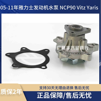 适用丰田05-11年雅力士1.3发动机水泵 NCP90 Vitz Yaris 水泵