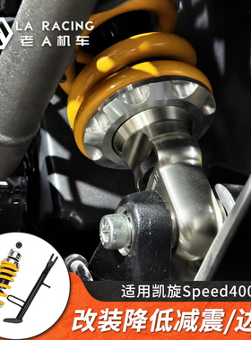 适用凯旋Speed400X改装后减震阻尼可调降低避震器缓冲弹簧边撑