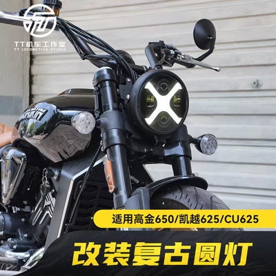 适用高金650凯越625无极CU625amt改装复古圆灯7寸前车灯客厅灯