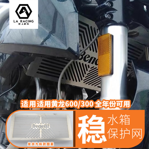 适用于贝纳利BJ600TNT水箱防护网BN600i改装配件黄龙300水箱网罩