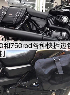 摩托车边包哈雷750  哈雷750ROD 边箱 快拆边包 侧包 帆布边包