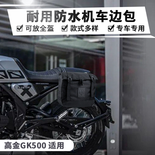TT机车适用高金 GK500/flame500改装快拆边包 防水侧包带支架