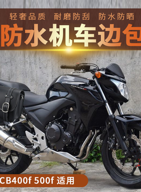 适用本田CB400FCB500F摩托车改装防水黑色边包小号快拆尾箱大侧包