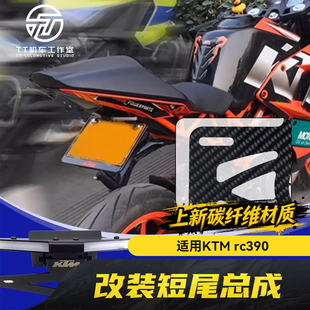 适用KTM rc390 200 1290 改装短尾牌照架碳纤维车牌架转向灯一体
