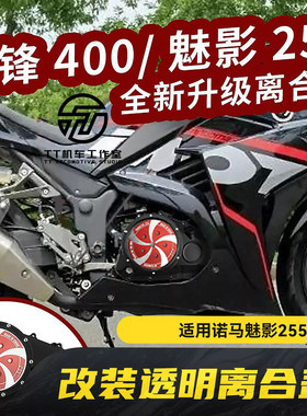 适用诺马魅影255摩托车改装透明离合盖装饰盖发动机边盖