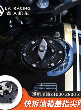 适用川崎Z1000Z800Z750ZX10RZX6R RR6N 大牛快拆油箱盖指尖陀螺