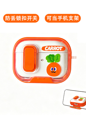 带锁扣【手机支架】Airpodspro2/3代保护套胡萝卜软硅胶适用苹果耳机壳防开盖可爱卡通橙色二三4四男女
